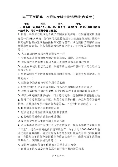 高三下学期第一次模拟考试生物试卷(附含答案)