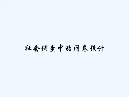社会调查中的问卷设计 PPT