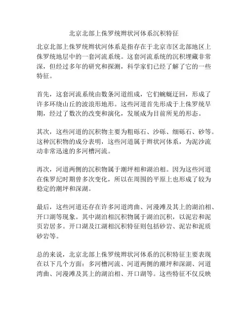 北京北部上侏罗统辫状河体系沉积特征