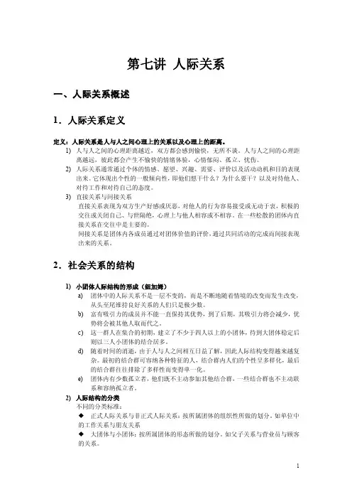 第七讲人际关系