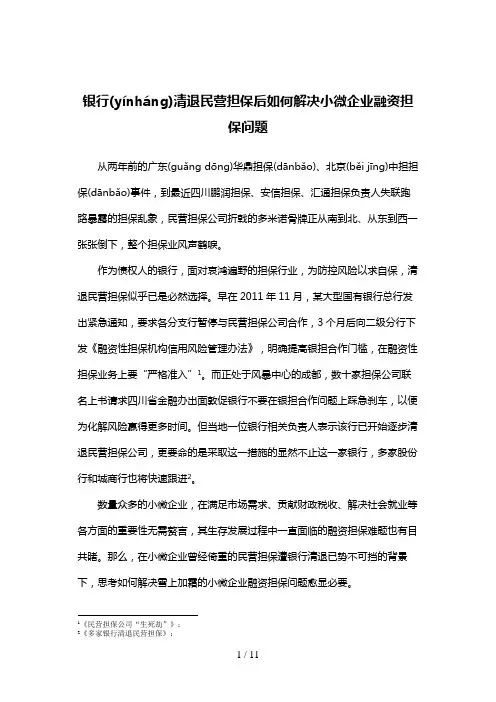 银行清退民营担保后如何解决小微企业融资担保问题