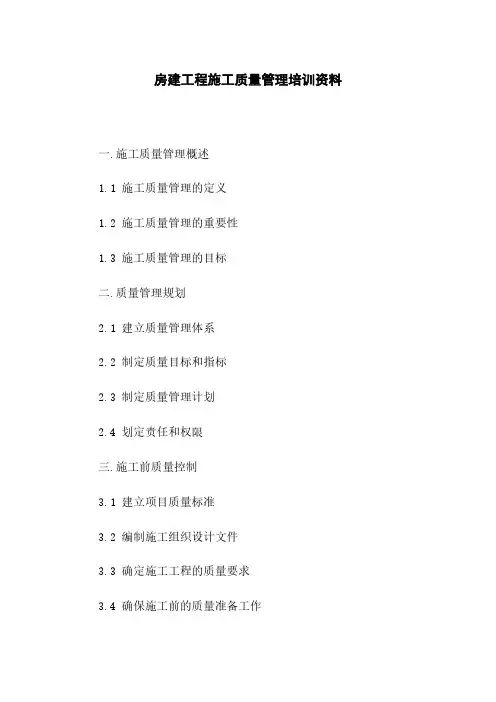 房建工程施工质量管理培训资料