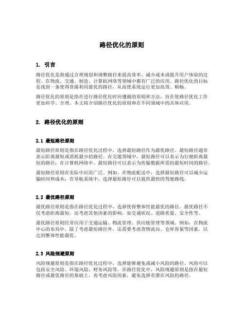 路径优化的原则