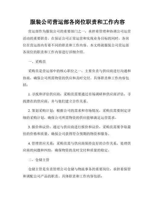 服装公司营运部各岗位职责和工作内容_新版
