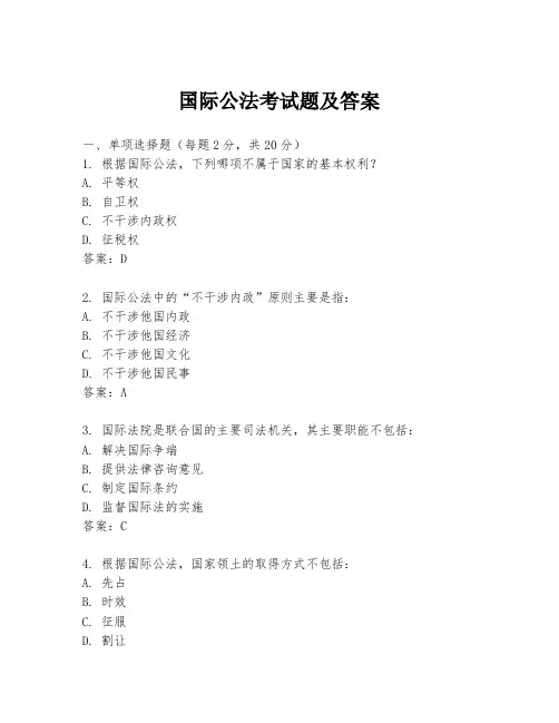 国际公法考试题及答案