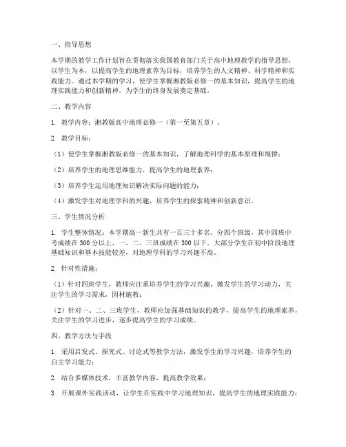 湘教版必修一教学工作计划