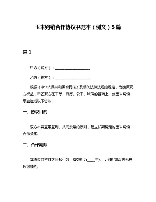 玉米购销合作协议书范本(例文)5篇