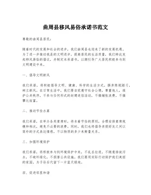 曲周县移风易俗承诺书范文