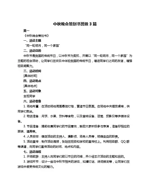 中秋晚会策划书班级3篇