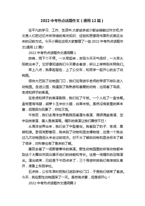 2022中考热点话题作文（通用12篇）