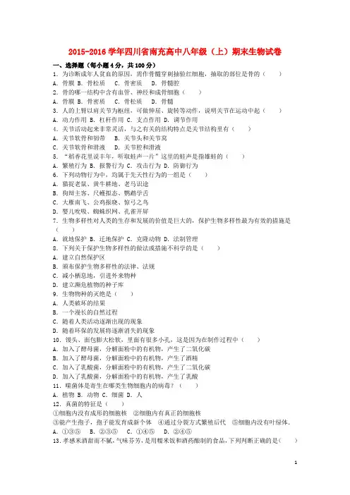 四川省南充高中2015_2016学年八年级生物上学期期末试卷(含解析)北师大版