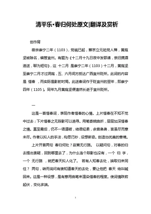 清平乐·春归何处原文-翻译及赏析