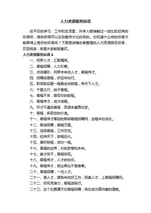 人力资源服务标语