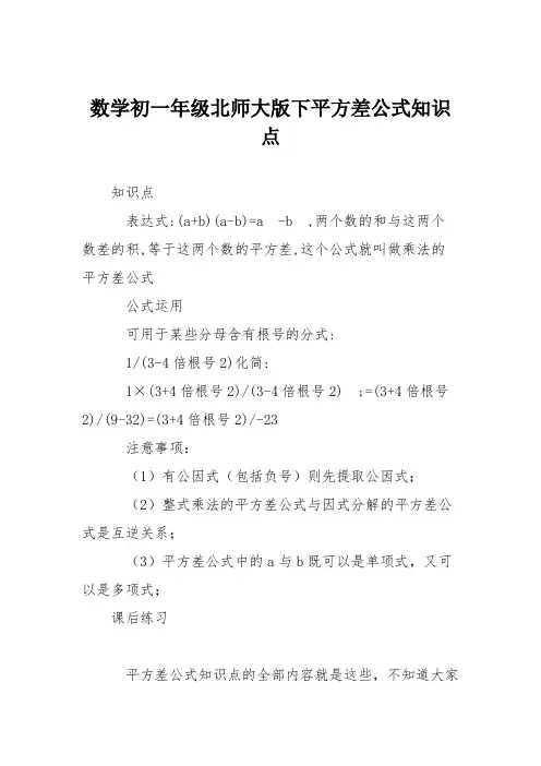 数学初一年级北师大版下平方差公式知识点