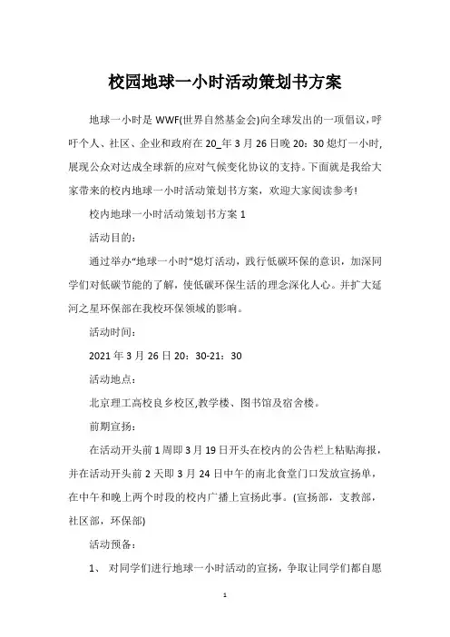 校园地球一小时活动策划书方案