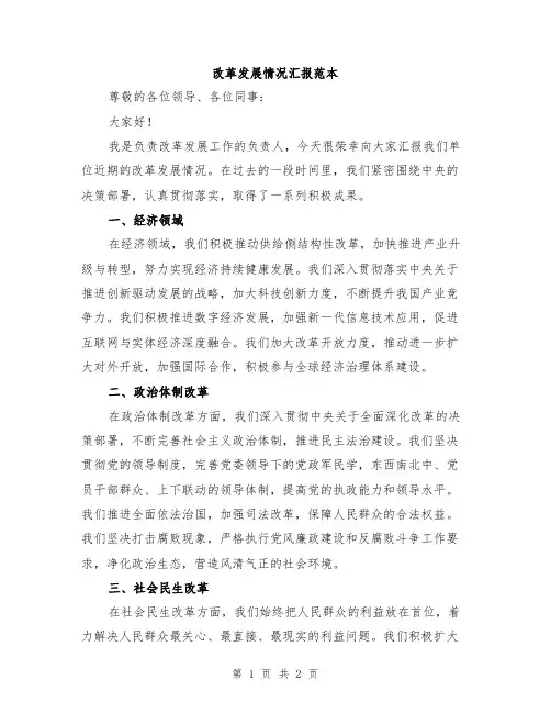 改革发展情况汇报范本
