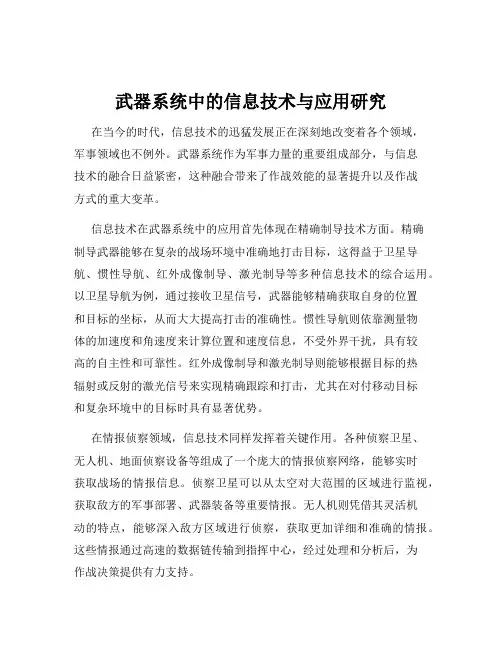 武器系统中的信息技术与应用研究