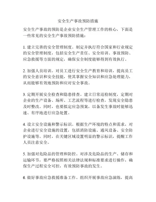 安全生产事故预防措施