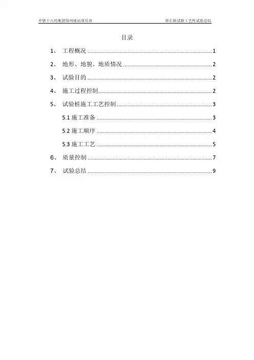碎石桩桩试桩工艺试验总结2018.4.25