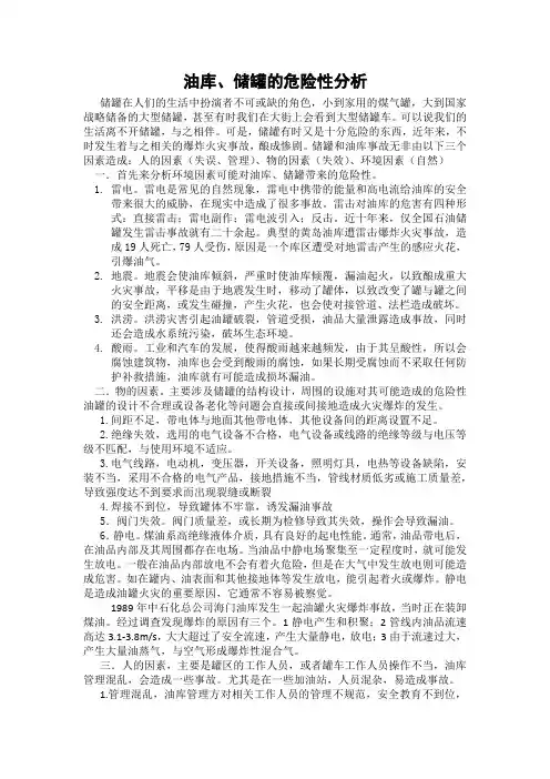 油库、储罐的危险性分析