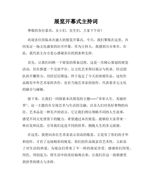 展览开幕式主持词
