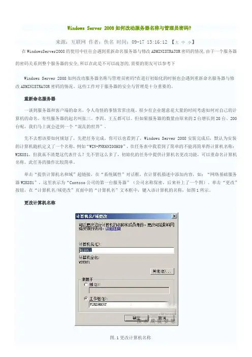 Windows Server 2008如何改动服务器名称与管理员密码