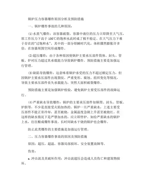 锅炉压力容器爆炸原因分析及预防措施