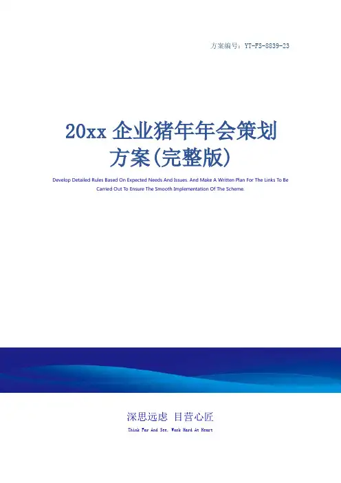 20xx企业猪年年会策划方案(完整版)