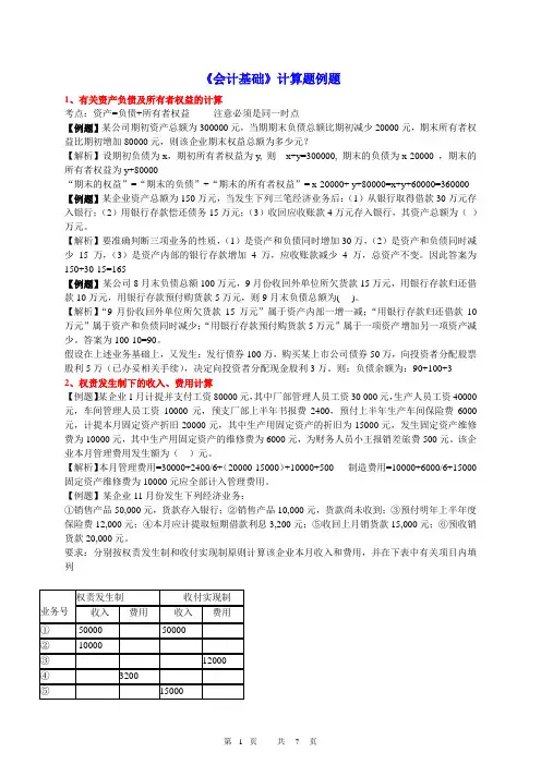 《会计基础》计算题例题