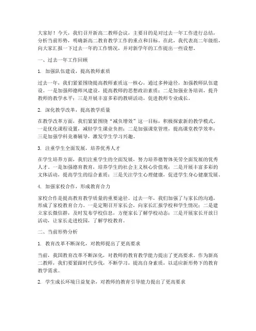 新高二教师会议发言稿