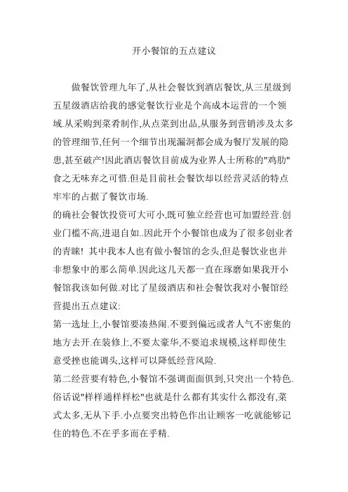 开小餐馆的五点建议
