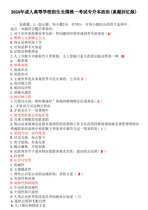 2024年成人高考专升本政治真题答案(回忆版)