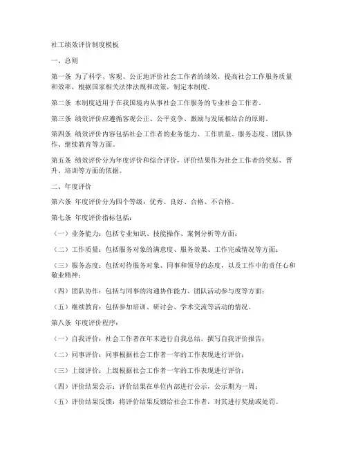 社工绩效评价制度模板