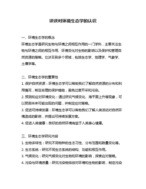 谈谈对环境生态学的认识