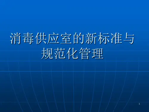 消毒供应室的新标准与规范化管理PPT课件