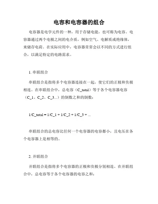 电容和电容器的组合