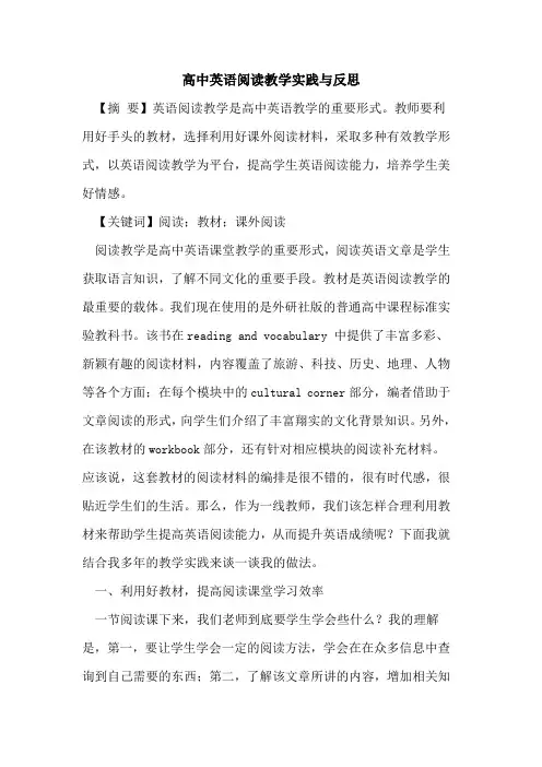 高中英语阅读教学实践与反思