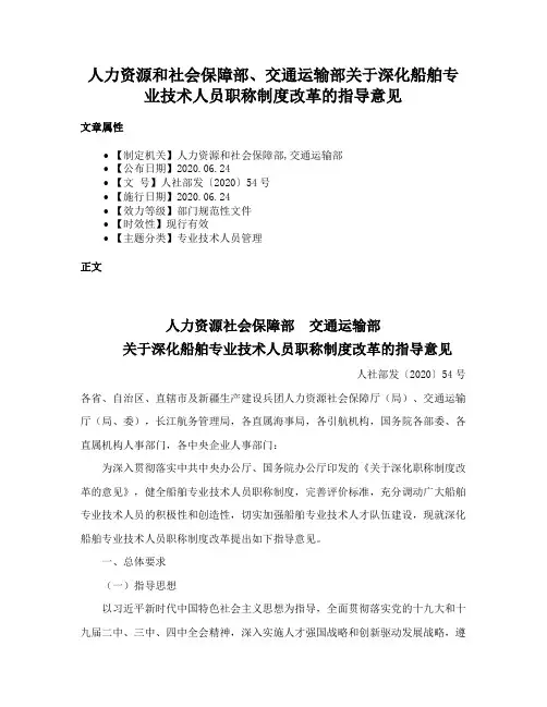人力资源和社会保障部、交通运输部关于深化船舶专业技术人员职称制度改革的指导意见