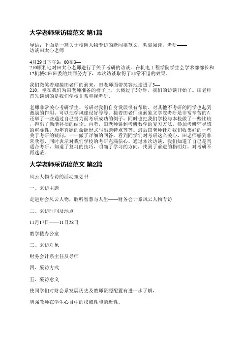 大学老师采访稿范文(通用3篇)