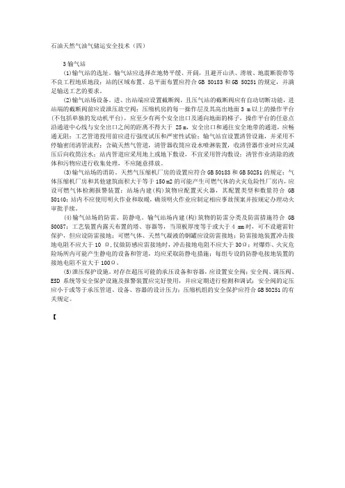 石油天然气油气储运安全技术规范