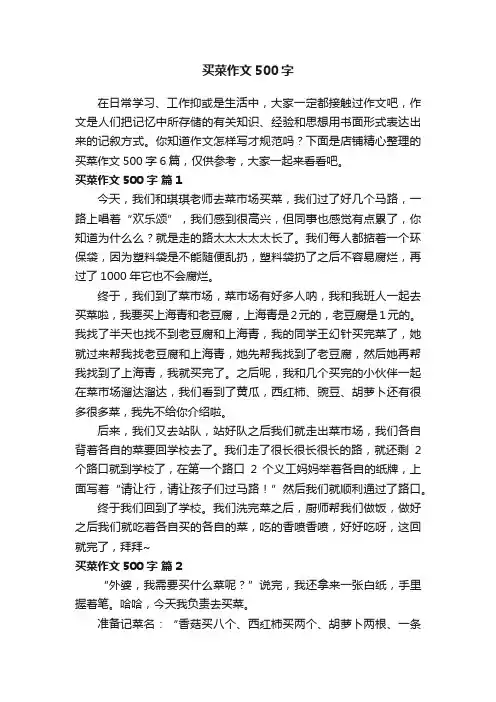 买菜作文500字