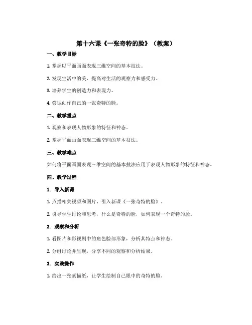 第十六课《一张奇特的脸》(教案)2022-2023学年美术三年级上册