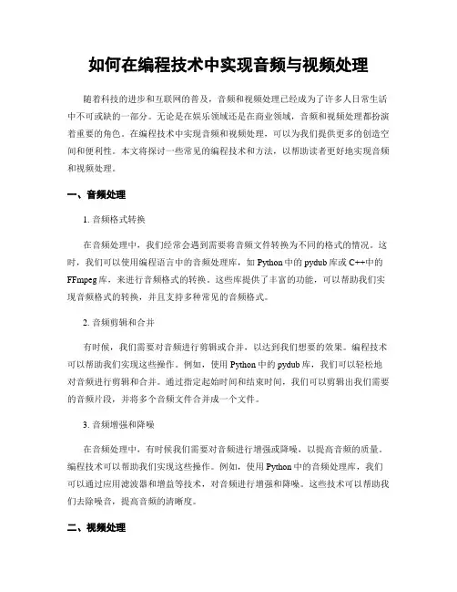 如何在编程技术中实现音频与视频处理