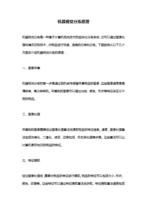 机器视觉分拣原理