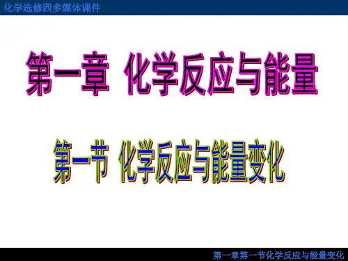 第一节化学反应与能量的变化ppt课件