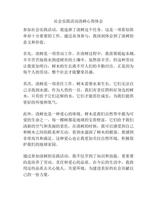 社会实践活动浇树心得体会