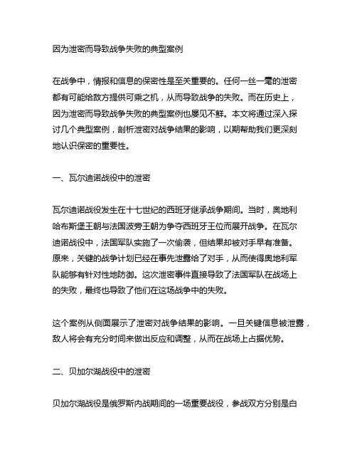 因为泄密而导致战争失败的典型案例