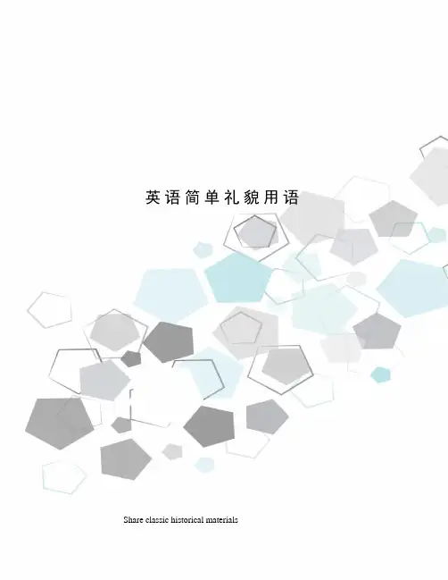 英语简单礼貌用语