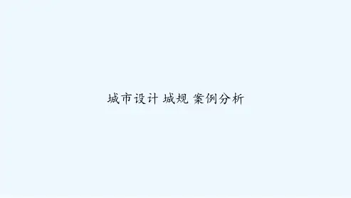 城市设计-城规-案例分析-PPT