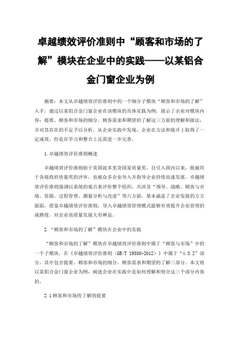卓越绩效评价准则中“顾客和市场的了解”模块在企业中的实践——以某铝合金门窗企业为例